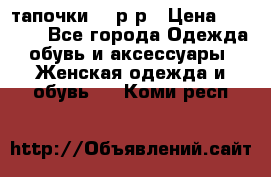 TOM's тапочки 38 р-р › Цена ­ 2 100 - Все города Одежда, обувь и аксессуары » Женская одежда и обувь   . Коми респ.